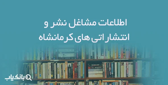 اطلاعات مشاغل نشر و انتشاراتی های کرمانشاه