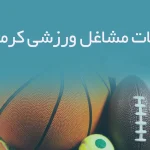 اطلاعات مشاغل ورزشی کرمانشاه