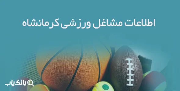 اطلاعات مشاغل ورزشی کرمانشاه