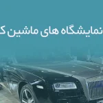 اطلاعات نمایشگاه های ماشین کرمانشاه