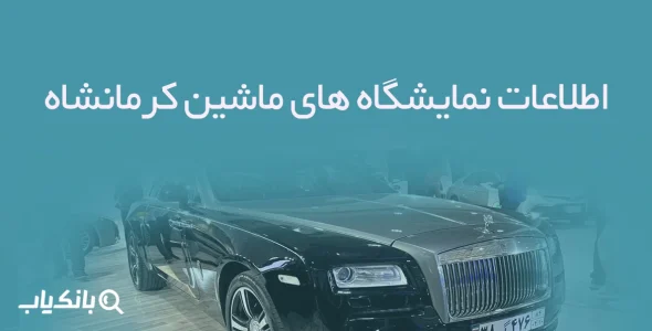 اطلاعات نمایشگاه های ماشین کرمانشاه
