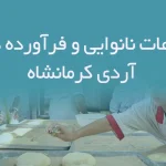 اطلاعات نانوایی و فرآورده های آردی کرمانشاه