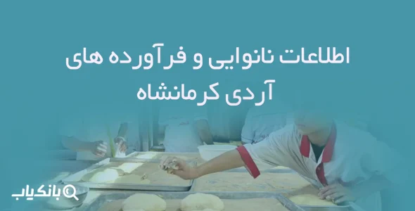 اطلاعات نانوایی و فرآورده های آردی کرمانشاه