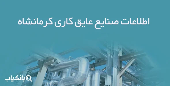 اطلاعات صنایع عایق کاری کرمانشاه