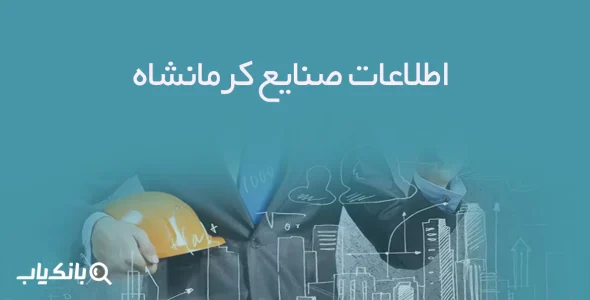 اطلاعات صنایع کرمانشاه