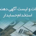 اطلاعات و لیست آگهی دهندگان استخدام حسابدار