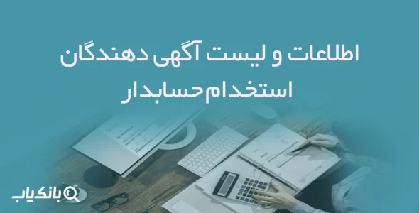 اطلاعات و لیست آگهی دهندگان استخدام حسابدار