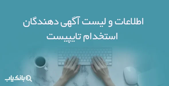 اطلاعات و لیست آگهی دهندگان استخدام تایپیست