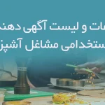 اطلاعات و لیست آگهی دهندگان استخدامی مشاغل آشپزی