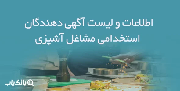 اطلاعات و لیست آگهی دهندگان استخدامی مشاغل آشپزی