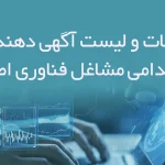 اطلاعات و لیست آگهی دهندگان استخدامی مشاغل فناوری اطلاعات