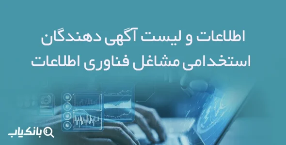 اطلاعات و لیست آگهی دهندگان استخدامی مشاغل فناوری اطلاعات