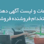 اطلاعات و لیست آگهی دهندگان استخدام فروشنده فروشگاه