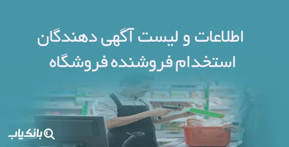 اطلاعات و لیست آگهی دهندگان استخدام فروشنده فروشگاه