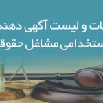 اطلاعات و لیست آگهی دهندگان استخدامی مشاغل حقوقی