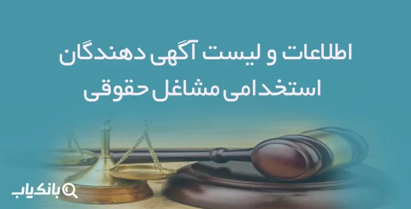 اطلاعات و لیست آگهی دهندگان استخدامی مشاغل حقوقی