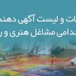 اطلاعات و لیست آگهی دهندگان استخدامی مشاغل هنری و رسانه