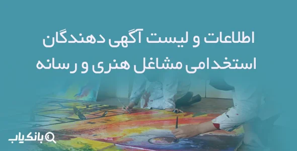 اطلاعات و لیست آگهی دهندگان استخدامی مشاغل هنری و رسانه