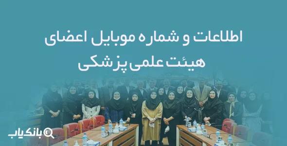 اطلاعات و شماره موبایل اعضای هیئت علمی پزشکی