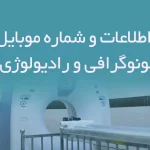 اطلاعات و شماره موبایل سونوگرافی و رادیولوژی ها