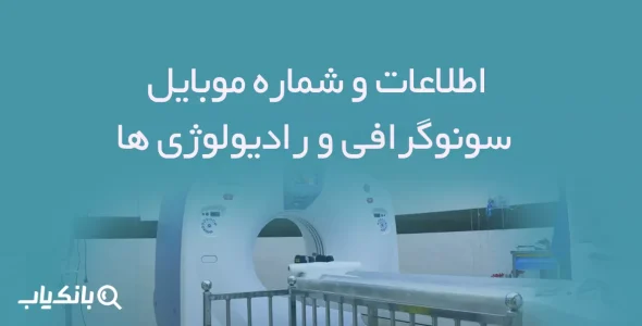 اطلاعات و شماره موبایل سونوگرافی و رادیولوژی ها