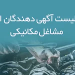 اطلاعات و لیست آگهی دهندگان استخدامی مشاغل مکانیکی
