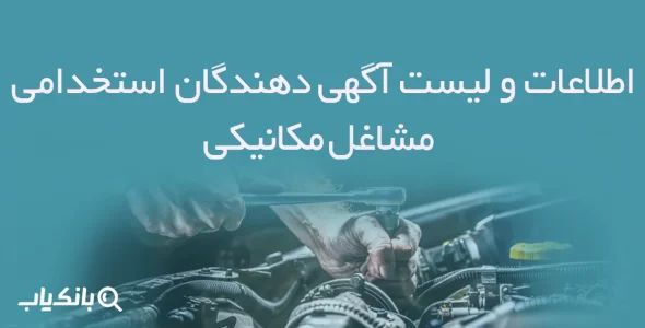 اطلاعات و لیست آگهی دهندگان استخدامی مشاغل مکانیکی
