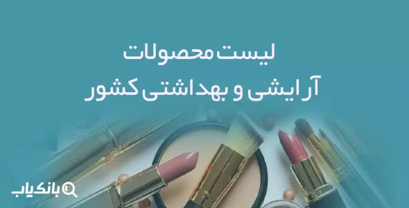 لیست محصولات آرایشی و بهداشتی کشور