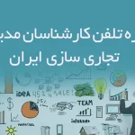 شماره تلفن کارشناسان مدیریت تجاری سازی ایران