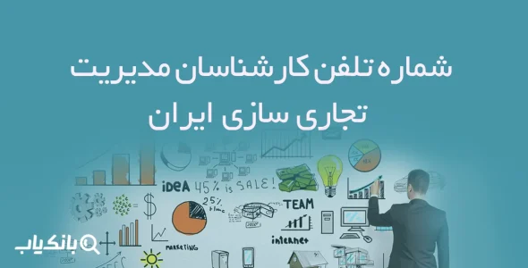 شماره تلفن کارشناسان مدیریت تجاری سازی ایران