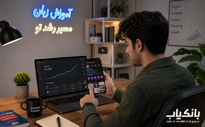 بهترین پلتفرم‌ها برای جذب شاگرد