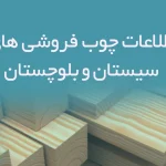 اطلاعات چوب فروشی های سیستان و بلوچستان
