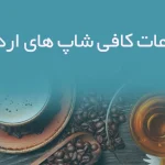 اطلاعات کافی شاپ های اردبیل
