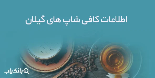 اطلاعات کافی شاپ های گیلان