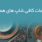 اطلاعات کافی شاپ های همدان