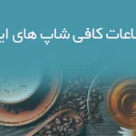 اطلاعات کافی شاپ های ایلام