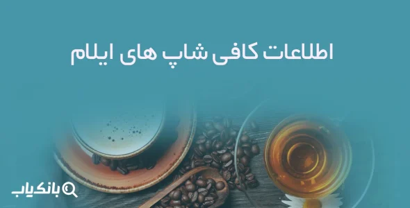 اطلاعات کافی شاپ های ایلام