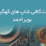 اطلاعات کافی شاپ های کهگیلویه و بویراحمد