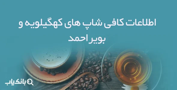 اطلاعات کافی شاپ های کهگیلویه و بویراحمد