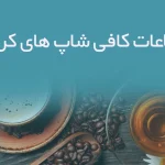 اطلاعات کافی شاپ های کرمان