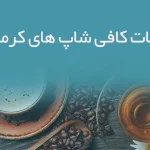 اطلاعات کافی شاپ های کرمانشاه