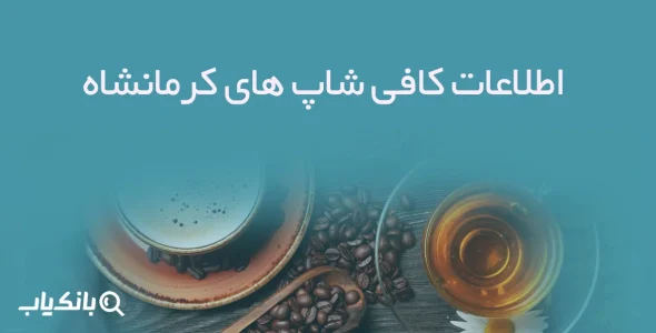 اطلاعات کافی شاپ های کرمانشاه