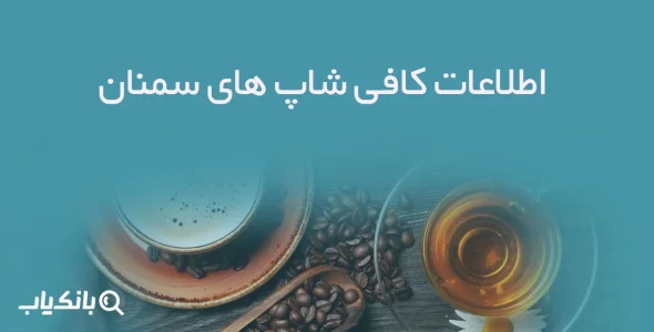 اطلاعات کافی شاپ های سمنان