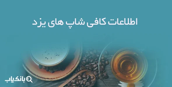 اطلاعات کافی شاپ های یزد