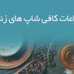 اطلاعات کافی شاپ های زنجان