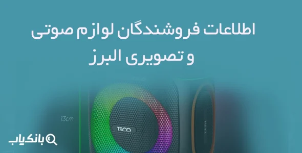 اطلاعات فروشندگان لوازم صوتی و تصویری البرز