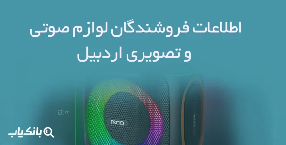 اطلاعات فروشندگان لوازم صوتی و تصویری اردبیل