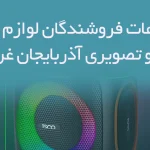اطلاعات فروشندگان لوازم صوتی و تصویری آذربایجان غربی