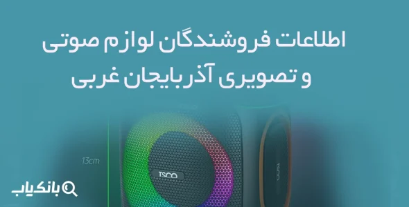 اطلاعات فروشندگان لوازم صوتی و تصویری آذربایجان غربی