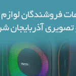 اطلاعات فروشندگان لوازم صوتی و تصویری آذربایجان شرقی